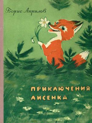 Обложка книги «Приключения лисенка» — Борис Априлов