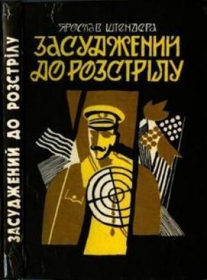 Обложка книги «Засуджений до розстрілу» — Ярослав Штендера