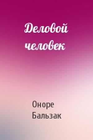 Обложка книги «Деловой человек» — Оноре Бальзак