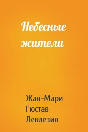 Обложка книги «Небесные жители» — Жан-Мари Леклезио