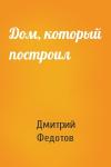 Дмитрий Федотов - Дом, который построил