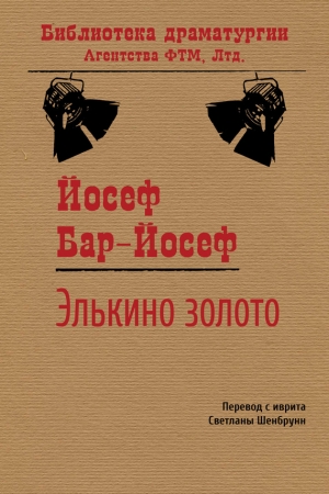 Обложка книги «Элькино золото» — Йосеф Бар-Йосеф