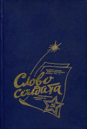 Обложка книги «Слово солдата» — Михаил Олейник, Иван Бывших, Игорь Мартьянов, Иван Федин, Александр Епифанов, Михаил Ляхов, Борис Зюков, Александр Середа
