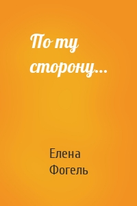 По ту сторону…