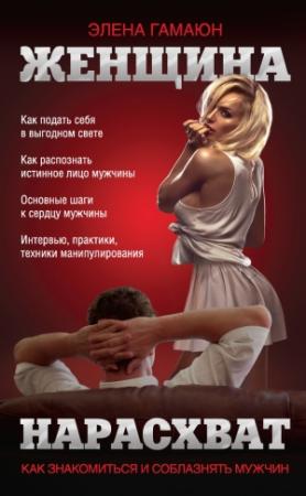 Обложка книги «Женщина нарасхват. Как знакомиться и соблазнять мужчин» — Элена Гамаюн