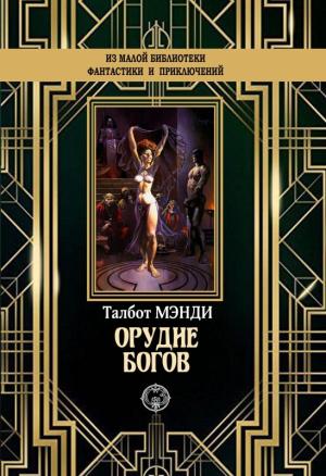 Обложка книги «Орудие богов» — Талбот Мэнди