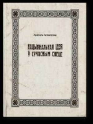 Обложка книги «Нацыянальная ідэя ў сучасным свеце» — Анатоль Астапенка