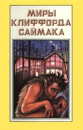 Обложка книги «Миры Клиффорда Саймака. Книга 5» — Клиффорд Саймак