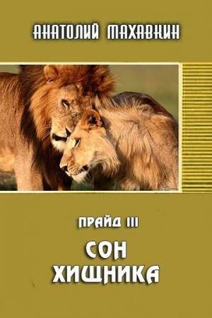 Обложка книги «Сон хищника» — Анатолий Махавкин
