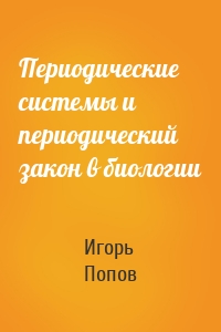 Периодические системы и периодический закон в биологии