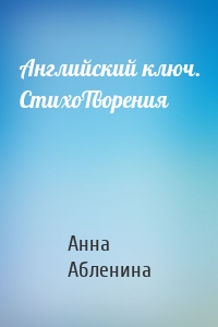 Английский ключ. СтихоТворения