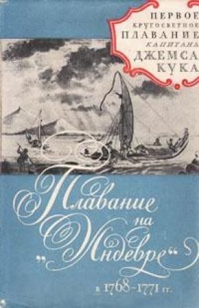 Обложка книги «Плавание на"Индеворе" в 1768-1771 гг.» — Джеймс Кук