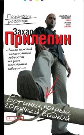 Обложка книги «Ботинки, полные горячей водки» — Захар Прилепин