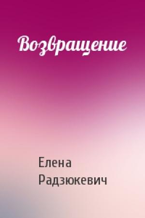 Обложка книги «Возвращение» — Елена Радзюкевич