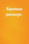  - Короткие рассказы