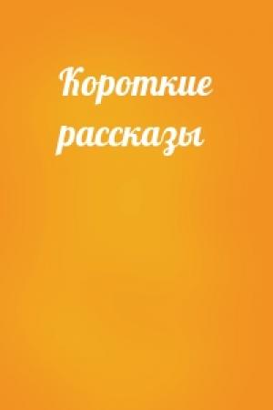 Обложка книги «Короткие рассказы»