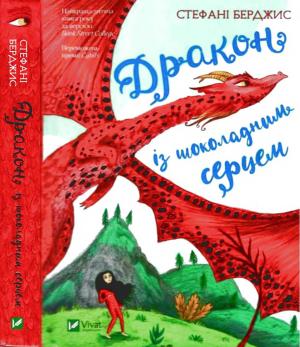 Обложка книги «Дракон із шоколадним серцем» — Стефани Бёрджис