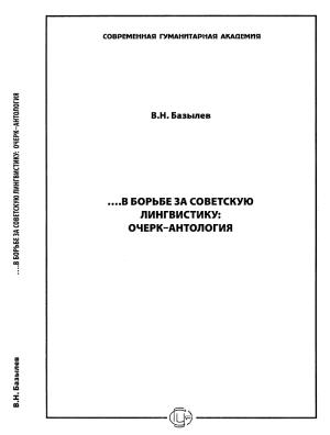Обложка книги «…В борьбе за советскую лингвистику: Очерк – Антология» — Владимир Базылев