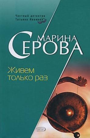 Обложка книги «Живем только раз» — Марина Серова