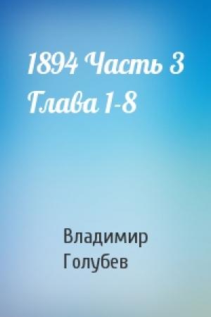 Обложка книги «1894 Часть 3 Глава 1-8» — Владимир Голубев