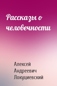 Рассказы о человечности