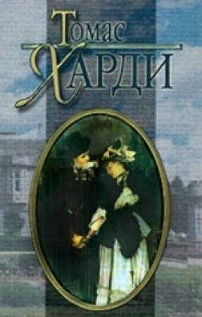 Обложка книги «В краю лесов» — Томас Гарди