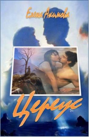Обложка книги «Цереус» — Елена Акимова