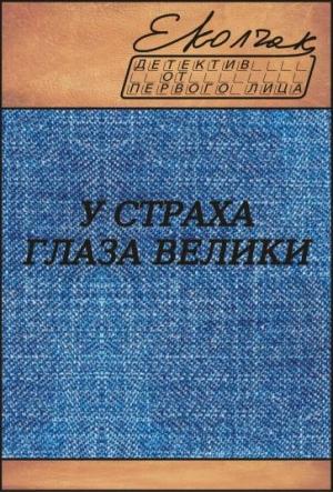 Обложка книги «У страха глаза велики» — Елена Колчак