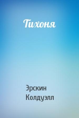 Обложка книги «Тихоня» — Эрскин Колдуэлл