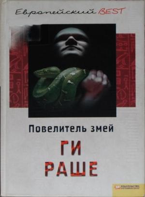 Обложка книги «Повелитель змей» — Ги Раше