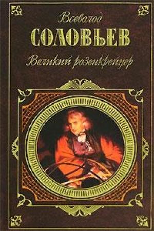 Обложка книги «Волхвы» — Всеволод Соловьев