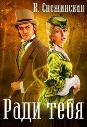Обложка книги «Ради тебя» — Катерина Снежинская