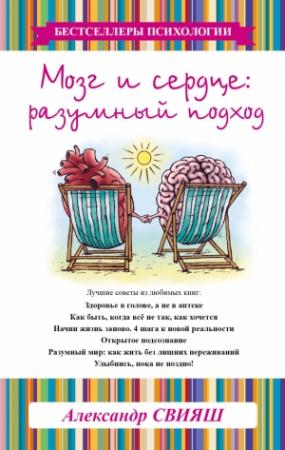 Обложка книги «Мозг и сердце. Разумный подход» — Александр Свияш