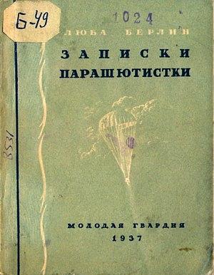 Обложка книги «Записки парашютистки» — Любовь Берлин