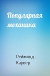 Реймонд Карвер - Популярная механика