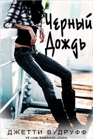 Обложка книги «Черный Дождь» — Джетти Вудрафф