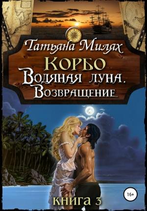 Обложка книги «Корбо. Водяная Луна. Возвращение. Книга 3» — Татьяна Милях