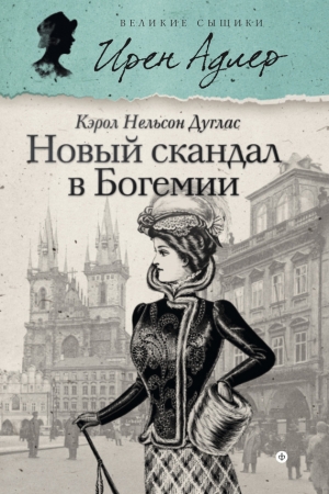 Обложка книги «Новый скандал в Богемии» — Кэрол Дуглас
