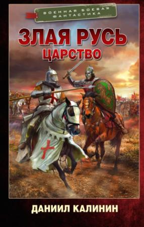 Обложка книги «Царство» — Даниил Калинин