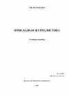 А. Колесниченко - ПРИКЛАДНАЯ ЖУРНАЛИСТИКА