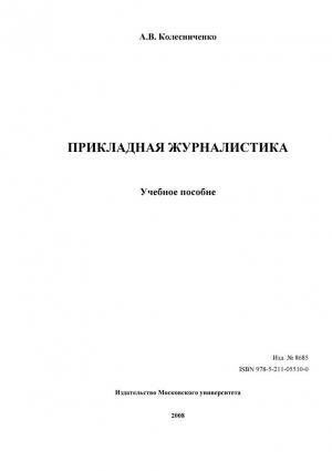 Обложка книги «ПРИКЛАДНАЯ ЖУРНАЛИСТИКА» — А. Колесниченко
