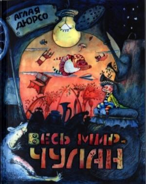 Обложка книги «Весь мир - чулан» — Аглая Дюрсо