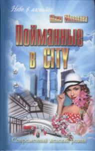 Юлия Монакова - Пойманные в city