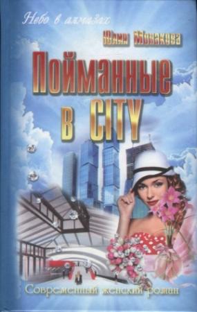 Обложка книги «Пойманные в city» — Юлия Монакова