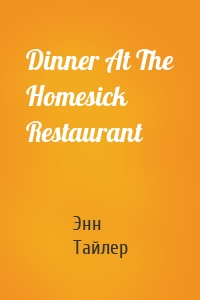 Dinner At The Homesick Restaurant