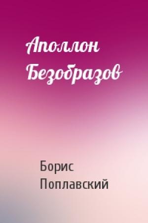 Обложка книги «Аполлон Безобразов» — Борис Поплавский