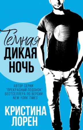 Обложка книги «Темная дикая ночь» — Кристина Лорен