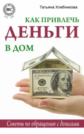 Обложка книги «Как привлечь деньги в дом. Советы по обращению с деньгами» — Татьяна Хлебникова