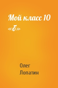 Мой класс 10 «б»