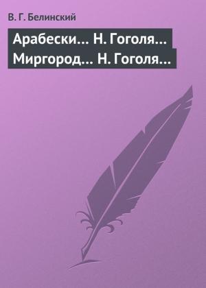 Обложка книги «Арабески… Н. Гоголя… Миргород… Н. Гоголя…» — Виссарион Белинский